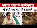Bengal Violence: बंगाल में हिंसा पर Mamata Banerjee का BJP पर हमला, कह दी बड़ी बात| TMC Vs BJP