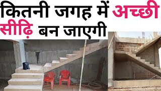 सीढ़ी बनाने के लिए कितना जगह चाहिए | Minimum Space required for a Staircase | Basic 12 design Tips