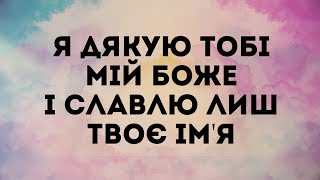 Сион -  Я дякую тобi | караоке текст | Lyrics