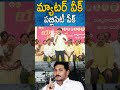 మీ జగనన్న కి మ్యాటర్ వీక్🤣👌 naralokesh ysjagan bhavishyathukuguarantee shorts tdp ytshort