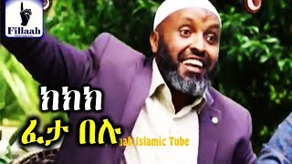 ክክክ ፈታ በሉ! ፈገግታ ሱና ነው! አስቂኝና አዝናኝ የኡስታዞቻችን ገጠመኞች ስሙ ዘና በሉ!