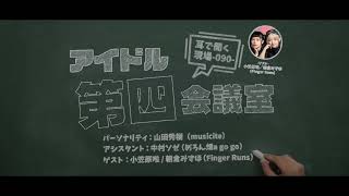 2023.12.26 アイドル第四会議室090（Finger Runs）※トーク部分のみ