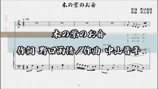 木の葉のお舟　作詞 野口雨情／作曲 中山晋平