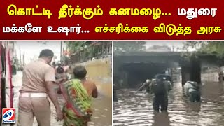 கொட்டி தீர்க்கும் கனமழை... மதுரை மக்களே உஷார்... எச்சரிக்கை விடுத்த அரசு