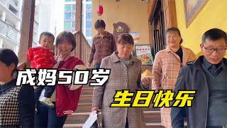 丈母娘50岁生日，女儿女婿精心准备招待庆生，一大家子真热闹