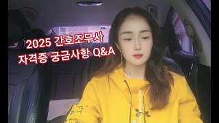 Q\u0026A )2025년 간호조무사 자격증 궁금사항15가지 알려드림 ; 귀간조