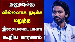 தனுஷ்க்கு வில்லனாக நடிக்க மறுத்த இசையமைப்பாளர் கூறிய காரணம் | Deva Rejected Dhanush's Raayan Movie