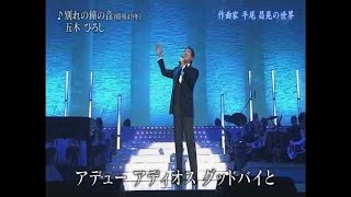 別れの鐘の音　五木ひろし