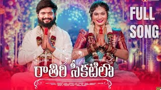 Rathiri chikatilo e nagarame nidharothundhi song #privatesongs #music #songs