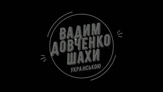 Деякі особливі правила. Шахові уроки для дітей українською Урок №15