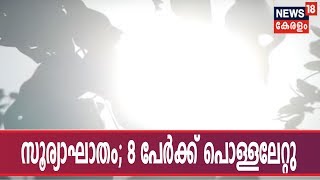 സംസ്ഥാനത്ത് 8 പേര്‍ക്ക് സൂര്യാഘാതമേറ്റു; കാസര്‍ഗോഡ് മൂന്ന് വയസുകാരിക്ക് പൊള്ളലേറ്റു