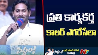 మాట ఇస్తే తప్పకూడదు.. మడమ తిప్పకూడదు - CM Jagan | Ntv