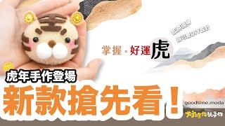 【好時光玩手作】虎年新款。預告片搶先看  | 襪子娃娃 - NoSew SockDoll 免針線diy材料包（襪娃娃）