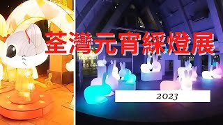 荃灣元宵綵燈展2023｜荃灣公園｜福兔迎春｜香港好去處【廣東話｜中文字幕】