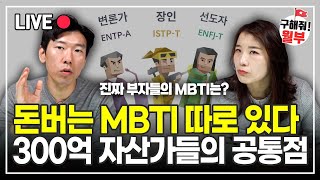 '300억 이상' 부자 MBTI 1위는? MBTI 유형별 부자되는 비율 (구해줘월부 부동산상담)