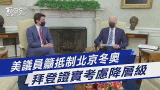 美議員籲抵制北京冬奧 拜登證實考慮降層級｜TVBS新聞