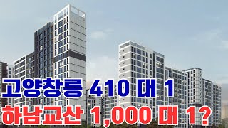 고양창릉 신도시 청약 경쟁률 410:1, 하남교산은 1,000:1?