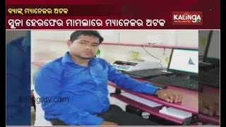 Cuttack IIFL Loot: Manager Arrested During His Wedding Procession || KalingaTV