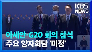 윤 대통령, 아세안·G20 정상회의 참석…주요 양자회담은? / KBS  2022.11.10.