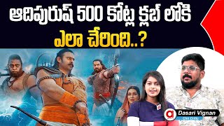 Dasari Vignan Comments On How Prabhas Movie Get 500 Cr Collections .? | Adipurush Movie Controversy