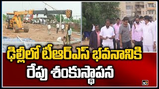 ఢిల్లీలో టీఆర్ఎస్ భవనానికి రేపు శంకుస్థాపన | CM KCR to Lay Foundation Stone for TRS Office in Delhi