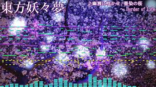 【東方】幽雅に咲かせ、墨染の桜　～ Border of Lifeをアレンジしてみた【Domino】