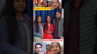 मोनालिसा अपने भैया और भाभी के साथ कैसे वीडियो बना रही है । #monalisa #viralgirl #trending