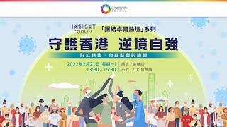 【2月21日 下午1時30分直播 #INSIGHTFORUM 】 【「守護香港 逆境自強」】