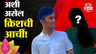 अशी असेल क्रिशची आर्ची! | Krish Mahadik on Viral Photo