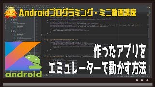 [Android]作ったアプリをエミュレーターで動かす方法 〜初心者向けiOS/Androidスマホアプリプログラミング講座(Flutter/Kotlin/Java)-みんプロ式