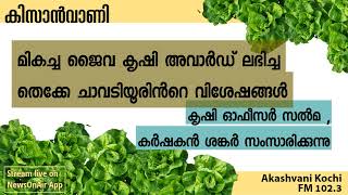 Kisanvani- മികച്ച ജൈവ കൃഷി അവാർഡ് ലഭിച്ച  തെക്കേ ചാവടിയൂരിൻറെ  വിശേഷങ്ങൾ| 09 Apr 2022