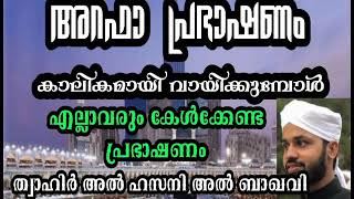 അറഫാ പ്രഭാഷണം  കാലികമായി വായിക്കുമ്പോൾ. 🎤ത്വാഹിർ അൽ ഹസനി അൽ ബാഖവി ചേലക്കുളം