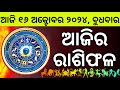 Ajira Rashifala | 16 October 2024 ବୁଧବାର | Today Odia Horoscope | Ajira Rasifala Prediction