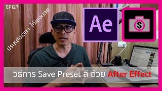 วิธีการ เซฟ Preset สี Effect เพื่อนำมาใช้งานในคลิป อื่นๆ