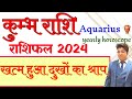 Kumbh Rashifal 2024 | कुंभ राशिफल 2024 | Aquarius yearly horoscope 2024 | Aquarius prediction |