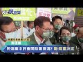 快新聞／民進黨今中評會開除鄭寶清黨籍？　鄭運鵬：尊重決定－民視新聞