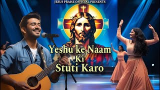 Praise And Worship Song | Yeshu Ke Naam Ki Stuti Karo | New Christian Worship Song | Gospel Music