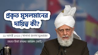 প্রকৃত মুসলমানের দায়িত্ব কী?  - আমীরুল মু’মিনীন হযরত মির্যা মসরূর আহমদ (আই.)