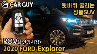 6천만원 값어치 할까? 포드 익스플로러 2.3 터보 [2020 FORD Explorer Limited POV Night Drive]