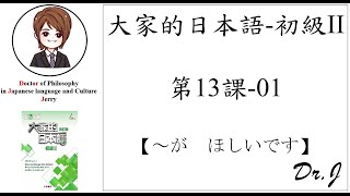 【改訂版】大家的日本語(L13_01)