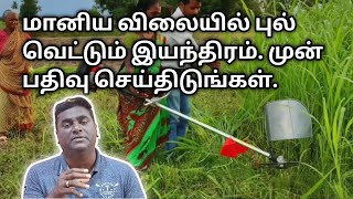 மானிய விலையில் புல் வெட்டும் இயந்திரம் | Grass cutter