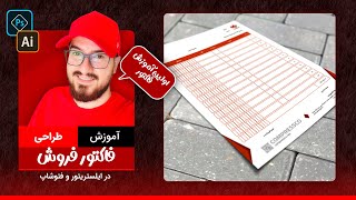 آموزش طراحی فاکتور اختصاصی در فتوشاپ و ایلستریتور با پیمان صدوق