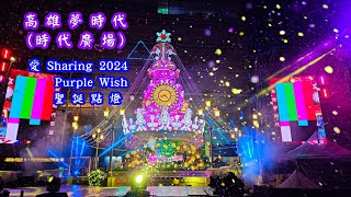 2024.11.15 高雄夢時代時代廣場「愛.Sharing Purple Wish 聖誕點燈+下雪秀」正式開城