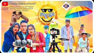 ଅଂଶୁ ଘାତ !! Anshu ghata !! odia new Comedy !!odia comedy