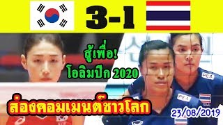 ส่องคอมเมนต์ชาวโลก! หลังไทยพ่ายเกาหลีใต้ 1-3 ในศึกวอลเลย์บอลหญิงชิงชนะเลิศแห่งเอเชีย2019