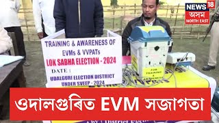 EVM Awarness Programme In Udalguri | ওদালগুৰি জিলা প্ৰশাসনে আৰম্ভ কৰিছে EVM ত ভোটদানৰ সজাগতা |  N18V