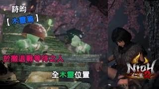 【NIOH2】PS4 仁王2【木靈篇】於撤退戰等待之人-全7隻可愛的小木靈位置-攻略..............(詩昀)