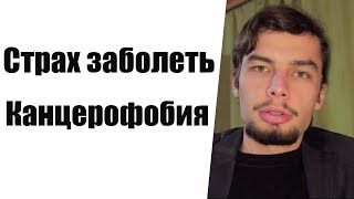 Канцерофобия Страх заболеть смертельной болезнью Страх умереть Проработка страхов Страхи