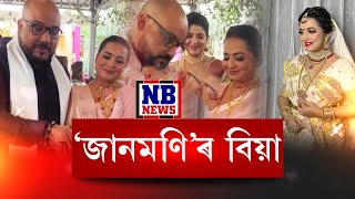 শ্যামন্তিকাৰ শিৰত মানসৰ সেন্দূৰ৷ বিবাহপাশত আবদ্ধ ‘জানমণি’