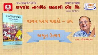 RNSB Book Talk - 75  મહર્ષિ વાલ્મીકી રચિત રામાયણ મહાકાવ્ય 'અયોધ્યા કાંડ' by Dr. Bhagyesh Jha